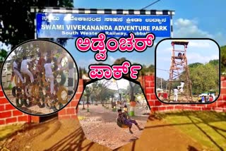 Railway department constructed adventure park in Hubli  ಕಸದ ತೊಟ್ಟಿಯಾಗಿದ್ದ ಜಾಗದಲ್ಲಿ ಅಡ್ವೆಂಚರ್​ ಪಾರ್ಕ್​ ನಿರ್ಮಿಸಿದ ಹುಬ್ಬಳ್ಳಿ ರೈಲ್ವೆ ಇಲಾಖೆ