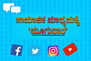 ಸಾಮಾಜಿಕ ಮಾಧ್ಯಮ ವೇದಿಕೆಗಳ ವ್ಯಾಪಕ ದುರ್ಬಳಕೆ