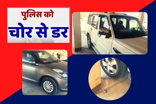 पुलिस को सता रहा चोर का डर