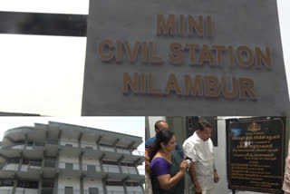 Nilambur's lifelong dream of a mini civil station has come true  mini civil station  Nilambur  നിലമ്പൂരിന്‍റെ ചിരകാല സ്വപ്‌നമായിരുന്ന മിനി സിവില്‍ സ്റ്റേഷന്‍ യാഥാര്‍ഥ്യമായി  മിനി സിവില്‍ സ്റ്റേഷന്‍  ജി സുധാകരന്‍  നിലമ്പൂര്‍