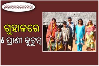 ପ୍ରାଶାସନର ଅବହେଳା ଯୋଗୁଁ ଗୁହାଳେ ବିତୁଛି ଜୀବନ