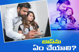 శృతి మించుతోన్న బాస్ ప్రవర్తన... ఏం చేయాలి?