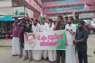 VM Sudheeran  Congress workers  വിഎം സുധീരൻ  കോൺഗ്രസ്‌ പ്രവർത്തകരുടെ പ്രകടനം  നിയമസഭാ തെരഞ്ഞെടുപ്പ്  kerala election 2021