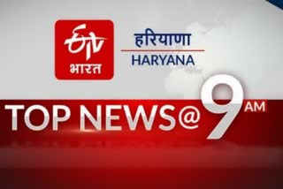 HARYANA TOP TEN NEWS 28 FEBRUARY 9 AM