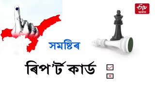 ৰিপোৰ্ট কাৰ্ড : হাইলাকান্দিৰ তিনিটা সমষ্টিৰ সবিশেষ