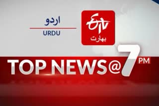 top news of the day till at 7 PM