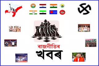 দিনটোৰ বিশেষ ৰাজনৈতিক খবৰ....