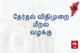 Violation of election rules Case filed against DMK official  Case filed against DMK official  தேர்தல் விதிமுறை மீறல் திமுக பிரமுகர் மீது வழக்குப்பதிவு  DMK  தேர்தல் விதிமுறை மீறல்  திமுக பிரமுகர் மீது வழக்குப்பதிவு