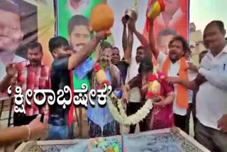 Milk abhisehakam to Honnali MLA Renukacharay news  ಹೊನ್ನಾಳಿ ಶಾಸಕ ರೇಣುಕಾಚಾರ್ಯಗೆ ಹಾಲಿನ ಅಭಿಷೇಕ