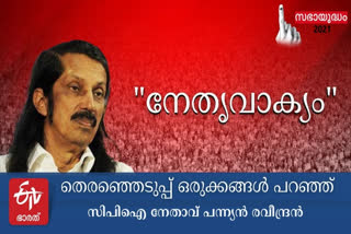 Panniyan Raveendran on election  Panniyan Raveendran talk with Etv bharat  പന്ന്യൻ രവീന്ദ്രൻ സംസാരിക്കുന്നു  പന്ന്യൻ രവീന്ദ്രൻ വാർത്തകൾ