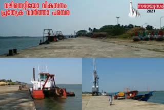 azheekkal port development  അഴീക്കല്‍ തുറമുഖ വികസനം  കണ്ണൂര്‍ വാര്‍ത്തകള്‍  kannur news