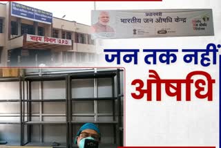 snmmch-jan-aushadhi-center-has-no-medicines-for-three-months-in-dhanbad