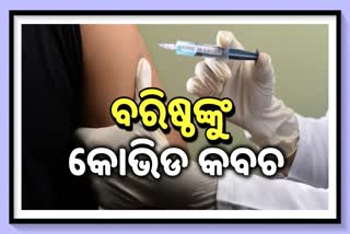 ଦ୍ୱିତୀୟ ଦିନରେ ବରିଷ୍ଠ ନାଗରିକଙ୍କ ଟୀକାକରଣ