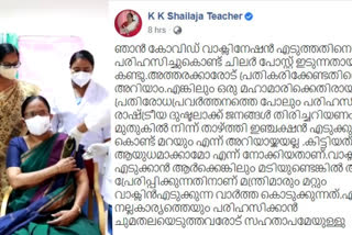 K K Shylaja reacts on social media attack on her vaccination facebook post  K K Shylaja  social media attack  Covid vaccination  Covid  vaccination  facebook post  പരിഹസിക്കുന്നവരോട് സഹതാപം മാത്രം; കെ കെ ശൈലജ വാര്‍ത്ത  കെ കെ ശൈലജ വാര്‍ത്ത  പരിഹസിക്കുന്നവരോട് സഹതാപം മാത്രം വാര്‍ത്ത  ഇഞ്ചക്ഷൻ വാര്‍ത്ത  കൊവിഡ് വാക്സിൻ വാര്‍ത്ത  ആരോഗ്യ മന്ത്രി വാര്‍ത്ത  ഫെയ്സ് ബുക്ക് പോസ്റ്റ്