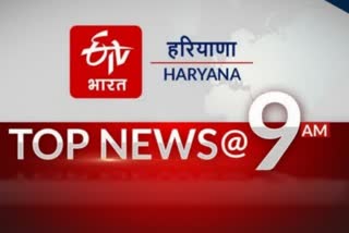 HARYANA TOP TEN NEWS 3 MARCH 9 AM