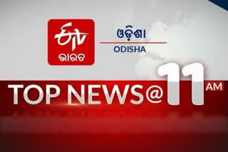 41/64 characters TOP NEWS@11AM: ଦେଖନ୍ତୁ ବର୍ତ୍ତମାନର ବଡ଼ ଖବର