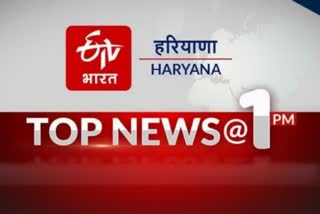 HARYANA TOP TEN NEWS 3 MARCH 1 PM