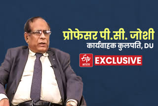 delhi university acting vice chancellor  professor pc joshi interview  delhi university professor pc joshi interview  दिल्ली विश्वविद्यालय कार्यवाहक कुलपति  प्रोफेसर पीसी जोशी इंटरव्यू  दिल्ली विश्वविद्यालय में नई शिक्षा नीति