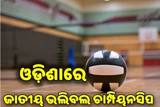 NATIONAL VOLLEYBALL CHAMPIONSHIP WILL BE HELD IN ODISHA SOON