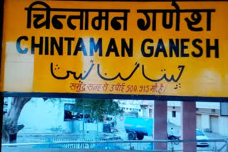 Name written in Urdu removed at Chintaman Ganesh station, ujjain news