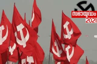 cpm on election  cpm election news  kerala assembly election 2021  cpm candidates 2021  തെരഞ്ഞെടുപ്പിൽ സിപിഎം  സിപിഎം തെരഞ്ഞെടുപ്പ് വാർത്ത  കേരള നിയമസഭ തെരഞ്ഞെടുപ്പ് 2021  സിപിഎം സ്ഥാനാർഥികൾ 2021