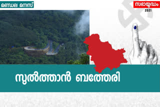 erala assembly election 2021 sulthan bathery constituency  സുൽത്താൻബത്തേരി നിയമസഭ തെരഞ്ഞെടുപ്പ് ഫലം  സുൽത്താൻബത്തേരി നിയമസഭ മണ്ഡലം  സുൽത്താൻബത്തേരി  സുൽത്താൻ ബത്തേരി  നിയമസഭ തെരഞ്ഞെടുപ്പ് 2021  kerala assembly election 2021  sulthan bathery constituency