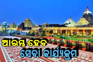 ଶ୍ରୀକ୍ଷେତ୍ରରେ ଆରମ୍ଭ ହେବ ବଡ଼ଦାଣ୍ଡ ସେବା କାର୍ଯ୍ୟକ୍ରମ