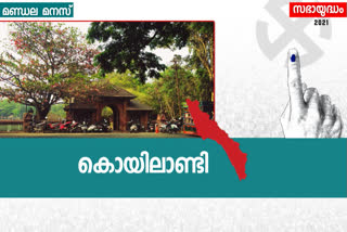 Koyilandy Election Special  assembly constituency analysis  കോഴിക്കോട്  കൊയിലാണ്ടി ‍ നിയമസഭാമണ്ഡലം  തെരഞ്ഞടുപ്പ് വാർത്തകൾ  മണ്ഡല പരിചയം  നിയമസഭാ തെരഞ്ഞെടുപ്പ് 2021  Koyilandy State Assembly constituency