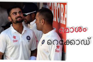 kohli and dhoni with record news  bad record news  ധോണിയുടെ റെക്കോഡിനൊപ്പം ധോണി വാര്‍ത്ത  മോശം റെക്കോഡ് വാര്‍ത്ത