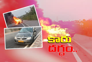 దగ్ధమవుతోన్న కారు