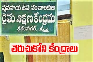 తెరుచుకోని  రైతు శిక్షణ కేంద్రాలు... కానరాని అధికారులు