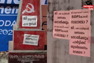 അമ്പലപ്പുഴയില്‍ ജി.സുധാകരന് അനുകൂലിച്ച്‌ പോസ്റ്റര്‍  ജി.സുധാകരന് അനുകൂലിച്ച്‌ പോസ്റ്റര്‍  നിയമസഭ തെരഞ്ഞെടുപ്പ്‌  അമ്പലപ്പുഴ മണ്ഡലം  മന്ത്രി ജി.സുധാകരന്‍  എച്ച്.സലാം  എച്ച്.സലാമിനെതിരെ പോസ്റ്റര്‍  posters supporting g.sudhakaran  ambalapuzha  election 2021  kerala assembly election  sudhakaran