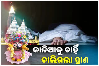 ମହାପ୍ରଭୁଙ୍କୁ ଦର୍ଶନ ପରେ ପାଟ ଅଗଣାରେ ଚାଲିଗଲା ଭକ୍ତ ପ୍ରାଣ