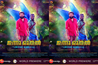 siju wilson sooraj pops new movie innu muthal new poster out now  സിനിമ ഇന്നുമുതല്‍  സിജു വില്‍സണ്‍ സിനിമകള്‍  സിജു വില്‍സണ്‍ വാര്‍ത്തകള്‍  രജീഷ് മിഥില ഇന്നുമുതല്‍ സിനിമ  സൂരജ് പോപ്‌സ് വാര്‍ത്തകള്‍  innu muthal new poster out now  innu muthal new movie related news  siju wilson sooraj pops new movie innu muthal