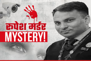 चर्चित इंडिगाे के मैनेजर रूपेश सिंह हत्याकांड