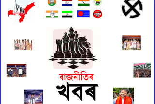 কি ঘটিছে ৰাজ্যৰ ৰাজনীতিত...