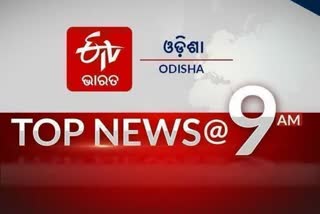 TOP NEWS@9AM: ଦେଖନ୍ତୁ ବର୍ତ୍ତମାନର ବଡ଼ଖବର