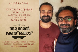 Ratheesh Balakrishnan Poduval Kunchacko Boban new movie title poster out now  ന്നാ താന്‍ കേസ് കൊട്  ന്നാ താന്‍ കേസ് കൊട് സിനിമ  കുഞ്ചാക്കോ ബോബന്‍-രതീഷ് ബാലകൃഷ്ണന്‍ സിനിമ  കുഞ്ചാക്കോ ബോബന്‍-രതീഷ് ബാലകൃഷ്ണന്‍  കുഞ്ചാക്കോ ബോബന്‍ രതീഷ് ബാലകൃഷ്ണന്‍  കുഞ്ചാക്കോ ബോബന്‍ വാര്‍ത്തകള്‍  രതീഷ് ബാലകൃഷ്ണന്‍ സിനിമകള്‍  Kunchacko Boban new movie title poster out now  Kunchacko Boban new movie title related news  Kunchacko Boban new movie news