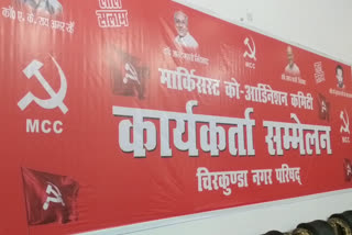 marxist-coordination-committee-organized-conference-in-dhanbad