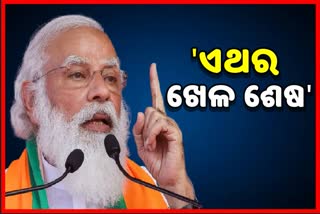 ଦିଦିଙ୍କୁ ମୋଦିଙ୍କ ଟାର୍ଗେଟ; କହିଲେ ଏଥର ଖେଳ ଶେଷ...