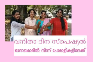 woman's day special story  വനിതാ ദിനം വാർത്തകൾ  ഇടിവി ഭാരത് വാർത്തകൾ