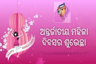 ଅନ୍ତର୍ଜାତୀୟ ମହିଳା ଦିବସ ପାଳୁଛି ସାରା ବିଶ୍ବ