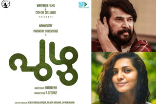 mammootty parvathy new movie puzhu title poster out now  ആദ്യമായി മമ്മൂട്ടിയും പാര്‍വതിയും ഒന്നിക്കുന്നു, ടൈറ്റില്‍ പോസ്റ്റര്‍ എത്തി  മമ്മൂട്ടി പാര്‍വതി സിനിമ  മമ്മൂട്ടി പാര്‍വതി സിനിമ വാര്‍ത്തകള്‍  മമ്മൂട്ടി സിനിമ വാര്‍ത്തകള്‍  new movie puzhu title poster out now  puzhu title poster out now