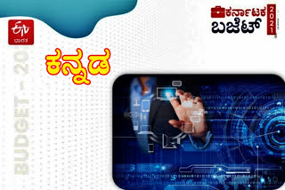 digitization and Kannada language development, 2 crore for digitization and Kannada language development, Karnataka budget, Karnataka budget 20201-22, Karnataka budget 2021, Karnataka budget 2021 news, ಕನ್ನಡ ಭಾಷೆ ಅಭಿವೃದ್ಧಿ ಹಾಗೂ ಡಿಜಿಟಲೀಕರಣ, ಕನ್ನಡ ಭಾಷೆ ಅಭಿವೃದ್ಧಿ ಹಾಗೂ ಡಿಜಿಟಲೀಕರಣಕ್ಕೆ 2 ಕೋಟಿ, ಕರ್ನಾಟಕ ಬಜೆಟ್​, ಕರ್ನಾಟಕ ಬಜೆಟ್ 2021-22, ಕರ್ನಾಟಕ ಬಜೆಟ್​ 2021, ಕರ್ನಾಟಕ ಬಜೆಟ್​ 2021 ಸುದ್ದಿ,