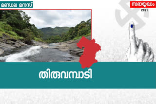 Thiruvambady Election  Legislative Assembly  Thiruvambady constituency analysis  election special  തിരുവമ്പാടി മണ്ഡലം  നിയമസഭാ തെരഞ്ഞെടുപ്പ്