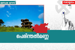 perithalmanna assembly  പെരിന്തൽമണ്ണ  മുസ്‌ലീം ലീഗ്  മലപ്പുറം ലോക് സഭ  kerala election  kerala assembly election