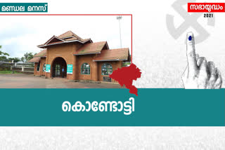 Kondotty Assembly Constituency  election news  കൊണ്ടോട്ടി മണ്ഡലം വാര്‍ത്തകള്‍  തെരഞ്ഞെടുപ്പ് വാര്‍ത്തകള്‍