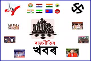 Political news from all the corner of Assam