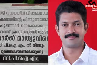 CPM member panchayat president was expelled from the party  CPM member expelled from the party in Poonjar  സിപിഎമ്മുകാരനായ പഞ്ചായത്ത് പ്രസിഡന്‍റിനെ പാർട്ടിയിൽ നിന്നും പുറത്താക്കി]