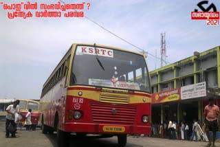 കെഎസ്‌ആര്‍ടിസി വാര്‍ത്തകള്‍  ksrtc news  തെരഞ്ഞെടുപ്പ് വാര്‍ത്തകള്‍  election news